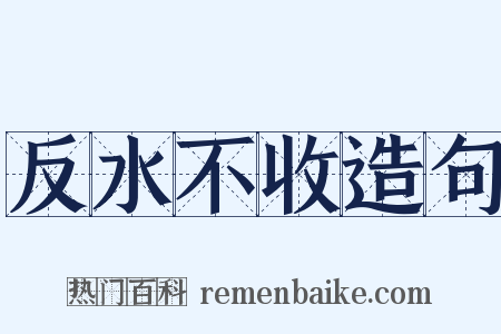 反水不收造句是什么意思的图片